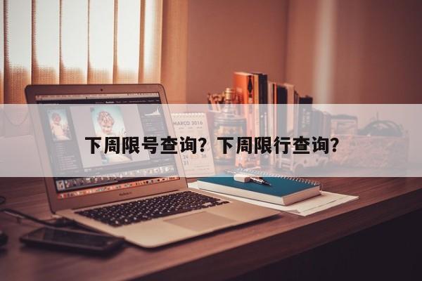 下周限号查询？下周限行查询？-第1张图片-乐享生活