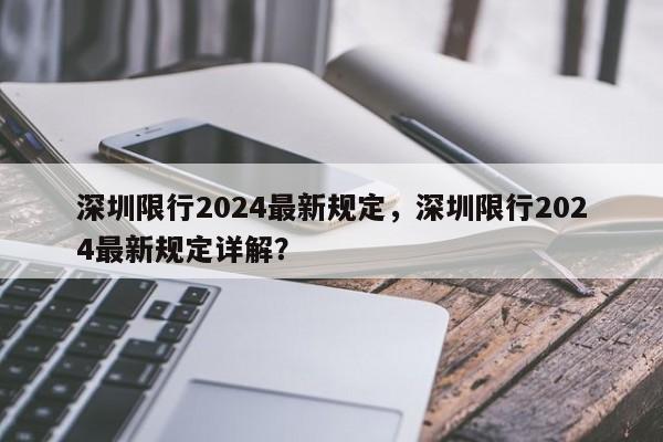 深圳限行2024最新规定，深圳限行2024最新规定详解？-第1张图片-乐享生活