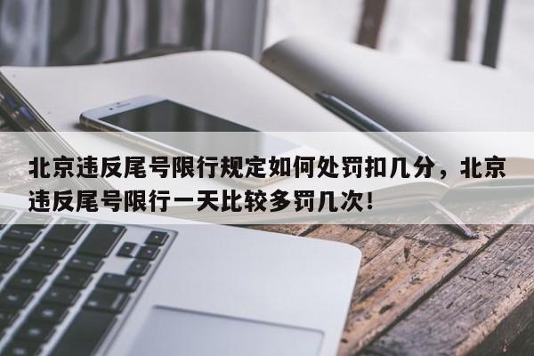 北京违反尾号限行规定如何处罚扣几分，北京违反尾号限行一天比较多罚几次！-第1张图片-乐享生活