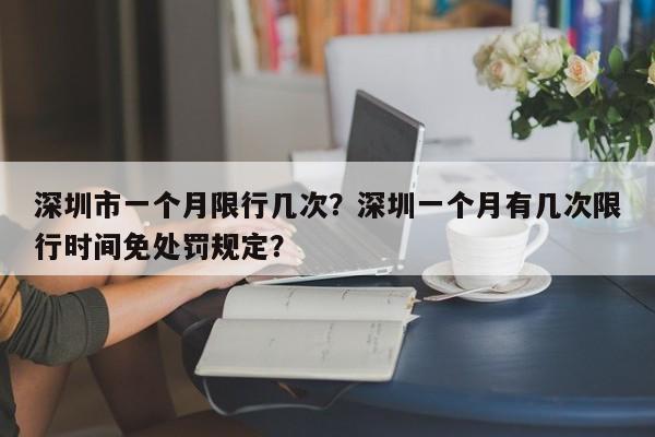 深圳市一个月限行几次？深圳一个月有几次限行时间免处罚规定？-第1张图片-乐享生活