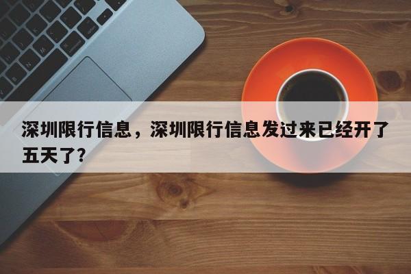 深圳限行信息，深圳限行信息发过来已经开了五天了？-第1张图片-乐享生活