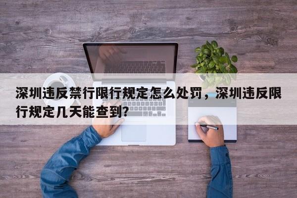 深圳违反禁行限行规定怎么处罚，深圳违反限行规定几天能查到？-第1张图片-乐享生活