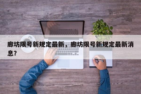 廊坊限号新规定最新，廊坊限号新规定最新消息？-第1张图片-乐享生活