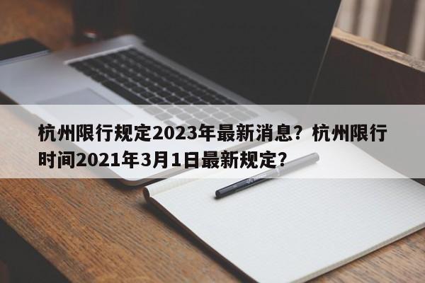 杭州限行规定2023年最新消息？杭州限行时间2021年3月1日最新规定？-第1张图片-乐享生活