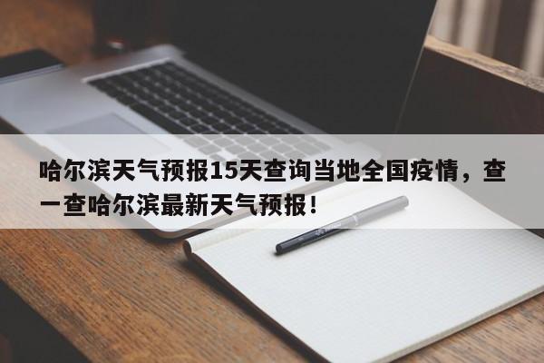 哈尔滨天气预报15天查询当地全国疫情，查一查哈尔滨最新天气预报！-第1张图片-乐享生活