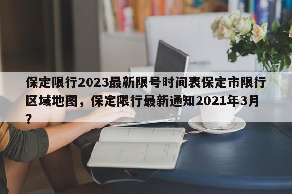 保定限行2023最新限号时间表保定市限行区域地图，保定限行最新通知2021年3月？-第1张图片-乐享生活