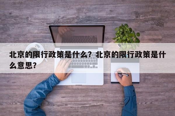 北京的限行政策是什么？北京的限行政策是什么意思？-第1张图片-乐享生活