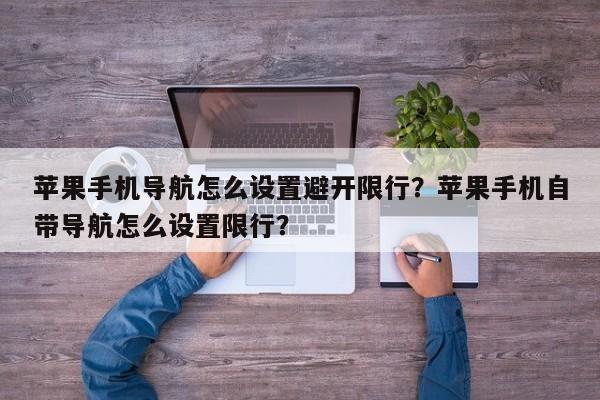 苹果手机导航怎么设置避开限行？苹果手机自带导航怎么设置限行？-第1张图片-乐享生活