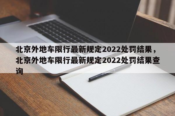 北京外地车限行最新规定2022处罚结果，北京外地车限行最新规定2022处罚结果查询-第1张图片-乐享生活