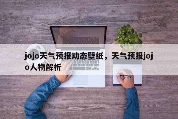 jojo天气预报动态壁纸，天气预报jojo人物解析-第1张图片-乐享生活