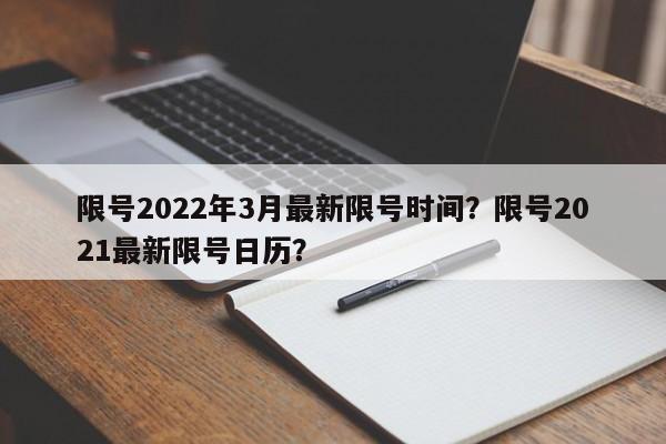 限号2022年3月最新限号时间？限号2021最新限号日历？-第1张图片-乐享生活