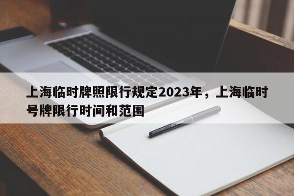 上海临时牌照限行规定2023年，上海临时号牌限行时间和范围-第1张图片-乐享生活