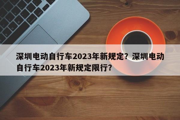 深圳电动自行车2023年新规定？深圳电动自行车2023年新规定限行？-第1张图片-乐享生活