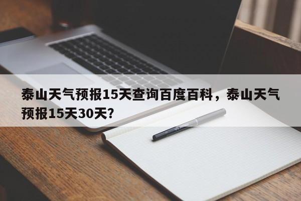 泰山天气预报15天查询百度百科，泰山天气预报15天30天？-第1张图片-乐享生活