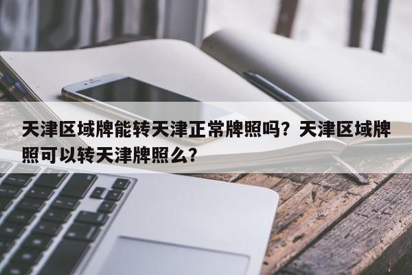 天津区域牌能转天津正常牌照吗？天津区域牌照可以转天津牌照么？-第1张图片-乐享生活