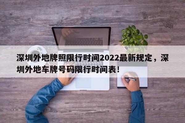 深圳外地牌照限行时间2022最新规定，深圳外地车牌号码限行时间表！-第1张图片-乐享生活