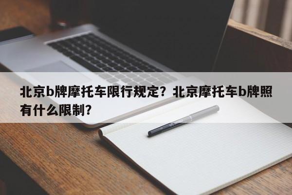 北京b牌摩托车限行规定？北京摩托车b牌照有什么限制？-第1张图片-乐享生活