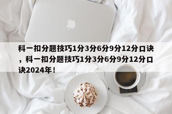 科一扣分题技巧1分3分6分9分12分口诀，科一扣分题技巧1分3分6分9分12分口诀2024年！-第1张图片-乐享生活