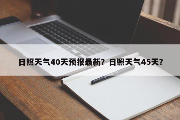 日照天气40天预报最新？日照天气45天？-第1张图片-乐享生活