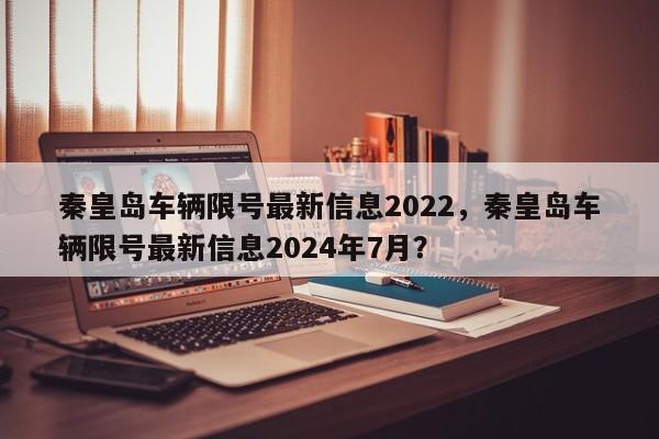 秦皇岛车辆限号最新信息2022，秦皇岛车辆限号最新信息2024年7月？-第1张图片-乐享生活