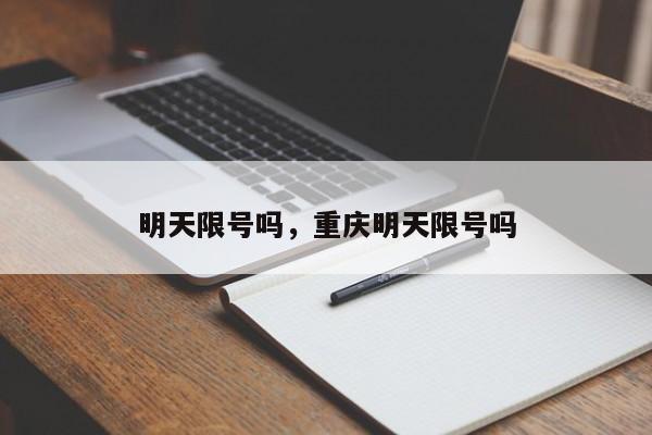 明天限号吗，重庆明天限号吗-第1张图片-乐享生活