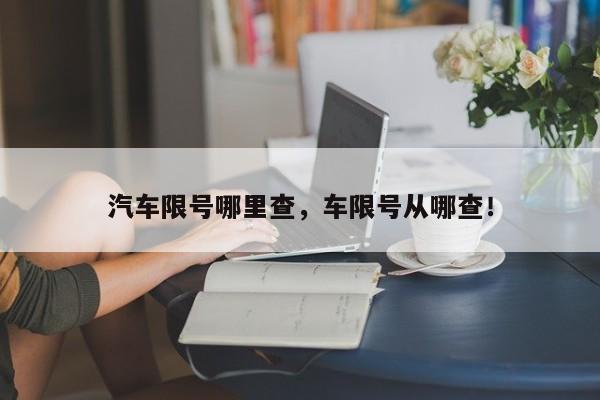 汽车限号哪里查，车限号从哪查！-第1张图片-乐享生活