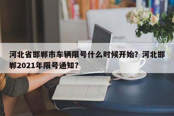 河北省邯郸市车辆限号什么时候开始？河北邯郸2021年限号通知？-第1张图片-乐享生活