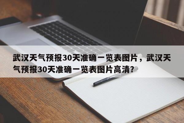 武汉天气预报30天准确一览表图片，武汉天气预报30天准确一览表图片高清？-第1张图片-乐享生活