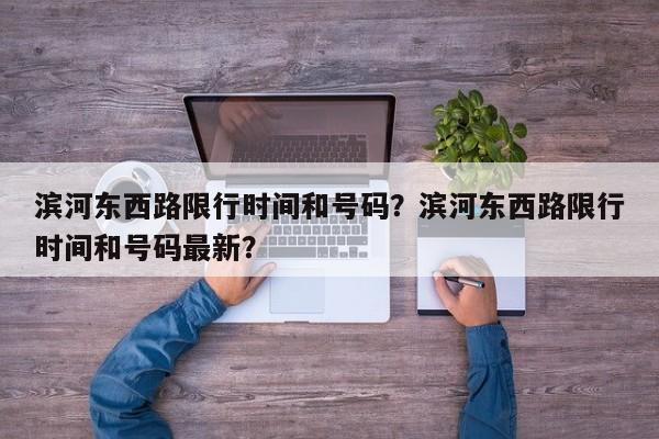 滨河东西路限行时间和号码？滨河东西路限行时间和号码最新？-第1张图片-乐享生活