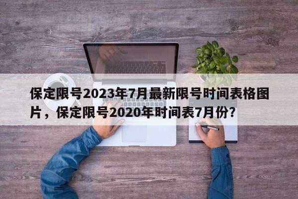 保定限号2023年7月最新限号时间表格图片，保定限号2020年时间表7月份？-第1张图片-乐享生活