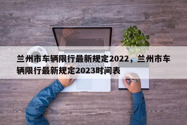 兰州市车辆限行最新规定2022，兰州市车辆限行最新规定2023时间表-第1张图片-乐享生活