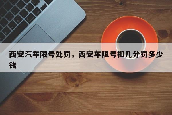 西安汽车限号处罚，西安车限号扣几分罚多少钱-第1张图片-乐享生活