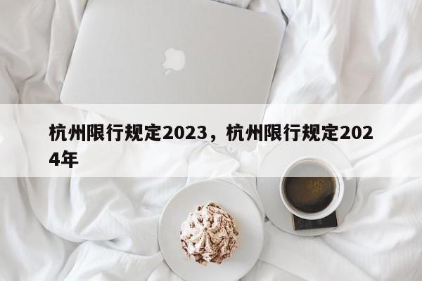 杭州限行规定2023，杭州限行规定2024年-第1张图片-乐享生活