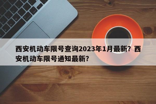 西安机动车限号查询2023年1月最新？西安机动车限号通知最新？-第1张图片-乐享生活