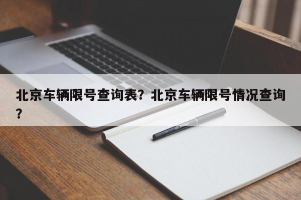 北京车辆限号查询表？北京车辆限号情况查询？-第1张图片-乐享生活