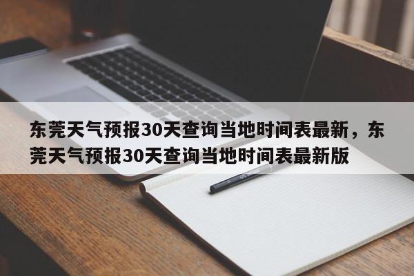 东莞天气预报30天查询当地时间表最新，东莞天气预报30天查询当地时间表最新版-第1张图片-乐享生活