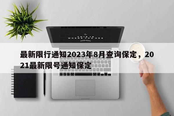 最新限行通知2023年8月查询保定，2021最新限号通知保定-第1张图片-乐享生活