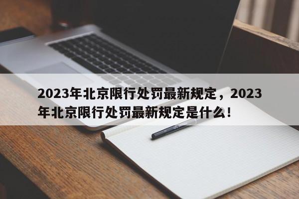 2023年北京限行处罚最新规定，2023年北京限行处罚最新规定是什么！-第1张图片-乐享生活