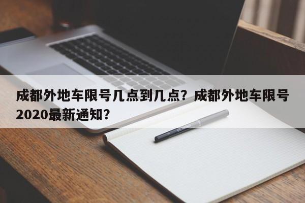 成都外地车限号几点到几点？成都外地车限号2020最新通知？-第1张图片-乐享生活