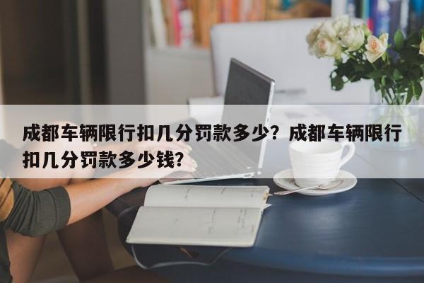 成都车辆限行扣几分罚款多少？成都车辆限行扣几分罚款多少钱？-第1张图片-乐享生活