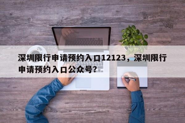 深圳限行申请预约入口12123，深圳限行申请预约入口公众号？-第1张图片-乐享生活