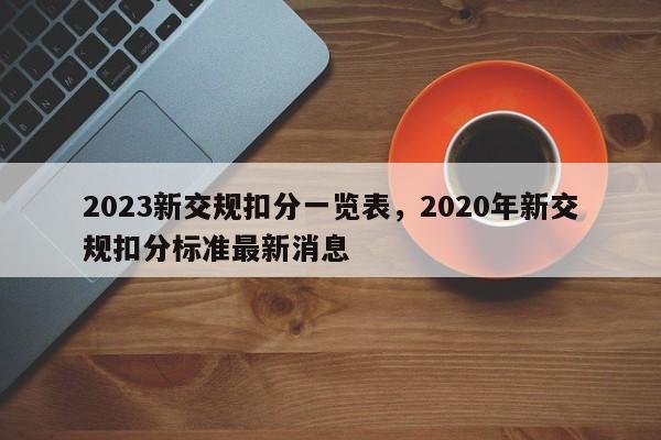 2023新交规扣分一览表，2020年新交规扣分标准最新消息-第1张图片-乐享生活