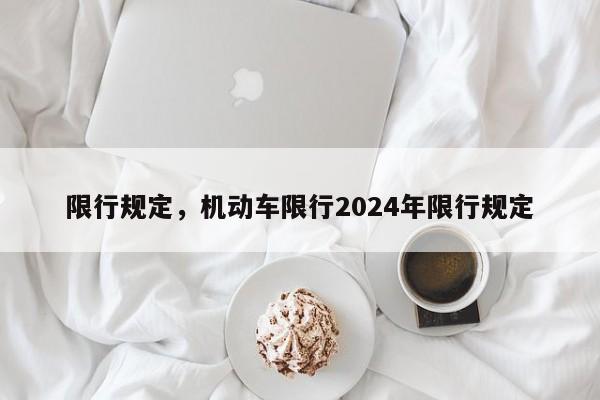 限行规定，机动车限行2024年限行规定-第1张图片-乐享生活