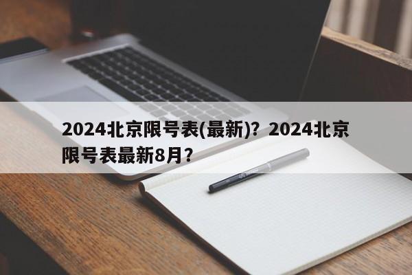 2024北京限号表(最新)？2024北京限号表最新8月？-第1张图片-乐享生活