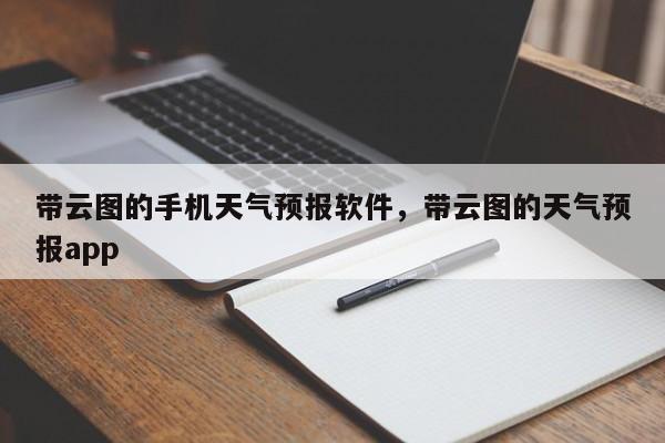 带云图的手机天气预报软件，带云图的天气预报app-第1张图片-乐享生活