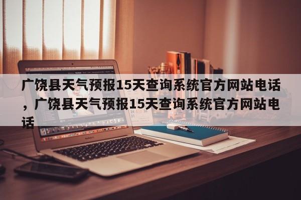 广饶县天气预报15天查询系统官方网站电话，广饶县天气预报15天查询系统官方网站电话-第1张图片-乐享生活