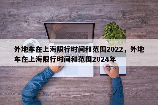 外地车在上海限行时间和范围2022，外地车在上海限行时间和范围2024年-第1张图片-乐享生活