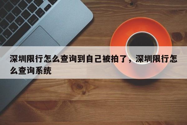 深圳限行怎么查询到自己被拍了，深圳限行怎么查询系统-第1张图片-乐享生活