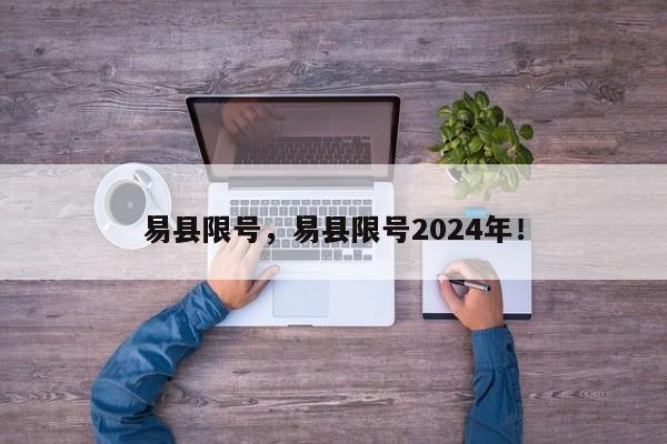 易县限号，易县限号2024年！-第1张图片-乐享生活