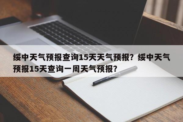 绥中天气预报查询15天天气预报？绥中天气预报15天查询一周天气预报？-第1张图片-乐享生活